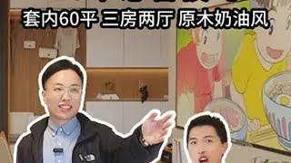 小户型装修，10个必备技巧！ 套内60平，三房两厅，原木奶油风实景落地！我们的客户朱先生是大学老师，先生和太太的认真、专业、平和，感染了我们。拍摄当天，朱老师说他有的时候来通风，一坐就是三个小时。此