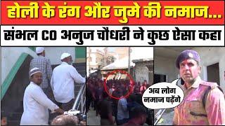Sambhal News: होली के रंग और जुमे की नमाज...संभल में कैसे हैं हालात? | CO Anuj Chaudhary | UP Police