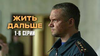 СОВЕТУЮ К ПРОСМОТРУ! САМАЯ СИЛЬНАЯ ДРАМА ГОДА! Жить Дальше | 1-6 Серии