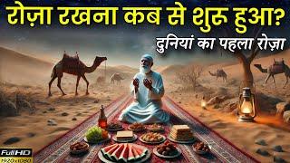 Roza Rakhna Kab Se Shuru Hua? Complete History of Roza ? Noore hadees