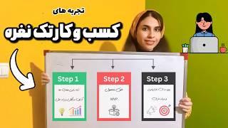 مراحل راه اندازی کسب و کار تک‌نفره با کم ترین امکانات‍(از نگاه کسی که مدیریت کسب و کار خونده)