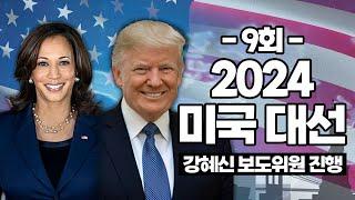 [2024 미국대선 특집보도( 9회), 08152024]