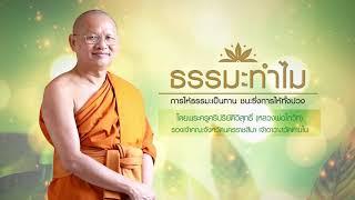 EP696 ธรรมะทำไม(ธรรมะ4.0) ชายสามโบสถ์ทำไมคบไม่ได้