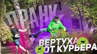 ВЕРТУХА ОТ КУРЬЕРА / DELIVERY CLUB / ДРАКА C КУРЬЕРОМ  / ПРАНК