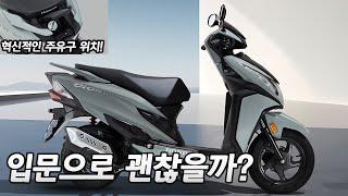 [125cc 입문 스쿠터 추천] 혼다 디오125 공개! 269만원 착한가격 혼다의 실수!