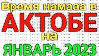 Время намаза в  АКТОБЕ на сегодня ЯНВАРЬ 2023 // ЯНВАРЬ ойи намоз вактлари  АКТОБЕ 2023