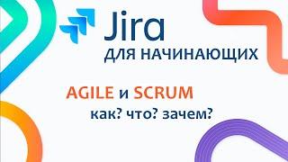 JIRA Базовый курс #3.1 - AGILE манифест, SCRUM методология разработки и его Спринты