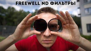 Freewell VND 2-5 Stops и 3-Pack ND Обзор