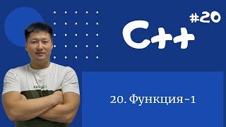 C++ қазақша | #20 - Функция-1