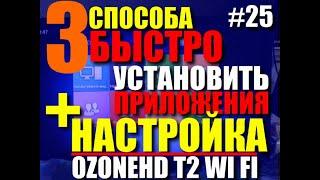 #25 3 способа быстро настроить и установить приложения #OzoneHD T2 Wi fi смартбокс