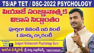 పియాజే సిద్దాంతం పూర్తిగా || TS||AP-TET PSYCHOLOGY || UGADHI OFFER ||పూర్తి సైకాలజీ కోర్సు