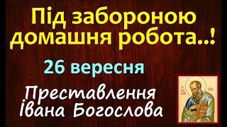 26 вересня. ЦЕРКОВНЕ СВЯТО Івана Богослова / народні прикмети і традиції / Іменини. ЗАБОРОНИ на день