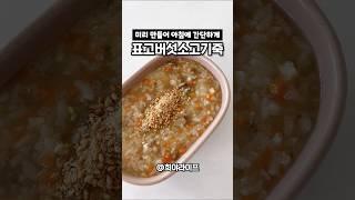 표고버섯소고기죽 간단 아침메뉴 #소고기죽 #한그릇요리 #집밥 #집밥요리