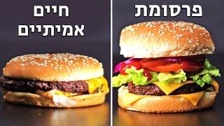 פרסומות VS החיים האמיתיים! (מה רואים בפרסומת ומה מקבלים באמת!)