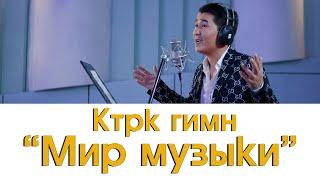 Ктрк гимн - Мир музыки