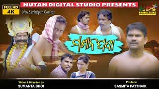 Masanpada || ମଶାନପଦା  || New Sambalpuri Comedy || Sumanta Bhoi || NDS PRODUCTIONS