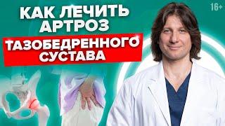 Прогрессивные методы лечения артроза тазобедренного сустава #Shorts