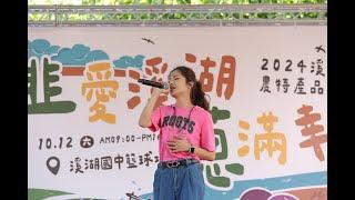 2024/10/12(六)溪湖鎮農特產品展售會ʚ林芳儀ɞ如果妳在