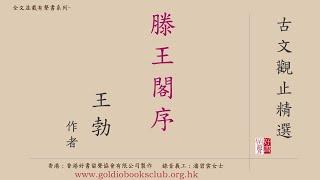 廣東話錄音書 : 古文觀止精選—5. 滕王閣序（全文並載）／王勃著作有聲書