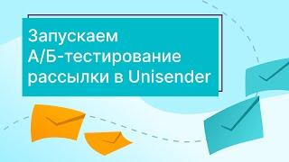 Как запустить A/B-тестирование рассылки в Unisender