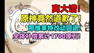 离大谱！原神竟然道歉了！全体补偿1700原石累计！那维莱特改动回退！【原神】