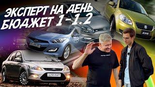 ЭКСПЕРТ НА ДЕНЬ! БЮДЖЕТ 1-1.2 МЛН! FORD FOCUS, MAZDA 3, SUZUKI SX4, HYUNDAI i30! АВТОПОДБОР AUTOFACT