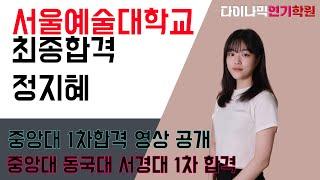 [다이나믹인터뷰] 2023학년도 서울예술대학교 연기전공 수시 최종합격 정지혜 / 중앙대 동국대 서경대 1차합격 / 단국대 예비합격