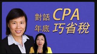 年底巧省稅， 對話CPA   抵稅就要開流節源， 捐贈也有smart 捐款  緊密關注 deadline， 省稅不僅看當年  #chenyingFan. #樊辰嬰 #CPA  #DaisyWang