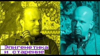 Эпигенетика: Олег Шпынов в подкасте Лабибэй