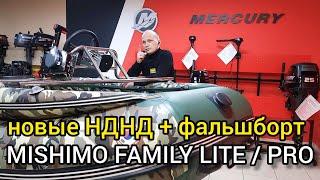 Обзор лодки MISHIMO FAMILY LITE и PRO, для чего нужен фальшборт?