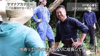 小屋DIYコース　講師インタビュー | YAMANA ACADEMY