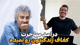 درآمد تو کانادا  کفاف هزینه هامون رو نمیده. همه شاکی هستن و یکم درد دل