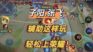 辅助怎么玩？顶级KPL打法思路！eStar子阳第一视角 职业选手的团战意识！王者荣耀张飞教学！