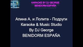 Апина А. и Лолита - Подруги Караоке By KARAOKE MUSIC STUDIO