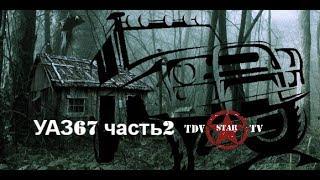 ТРЕЙЛЕР к фильму УАЗ67 часть2