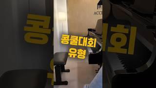 콩쿨대회 유형