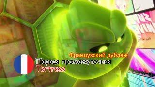 Отряд Призрак: Первая промежуточная серия - Tortress | Французский дубляж