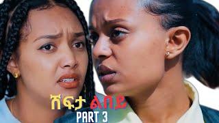 Part 3 New Eritrean Movie 2024  Shifta lebey  ሽፍታ ልበይ by Meron michael @ Enjoy Entertainment @wakatm