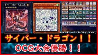 【遊戯王】OCG大会優勝！！『サイバー・ドラゴン』【遊戯王ADS】