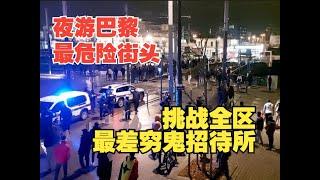 挑战巴黎最危险街区！差点以为自己到了非洲