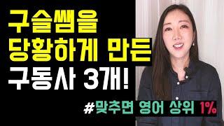 미국에서 날 당황하게 만든 구동사 3개! (다 맞추면 영어 상위 1%️)