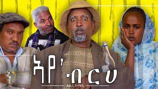 Waka TM :New Eritrean Comedy 2021(Aye Brhe) by Dawit Eyob (ኣየ' ብርሀ ብ ዳዊት እዪብ)