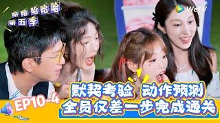【哈哈哈哈哈 第五季】EP10-4： 默契考验 动作预测，全员仅差一步完成通关！《哈哈哈哈哈S5》HAHAHAHAHA S5