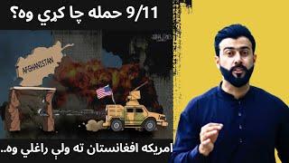 Why 9/11 Happened ? Why America came to Afghanistan ? Analysis by Tariq Pathan