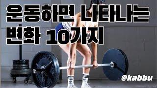 운동하면 나타나는 변화 10가지