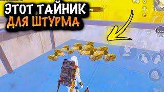 ОНИ ЗАБЫЛИ ЗАБРАТЬ ТАЙНИК  | ШТУРМ 7 КАРТА МЕТРО Рояль | Metro PUBG Mobile