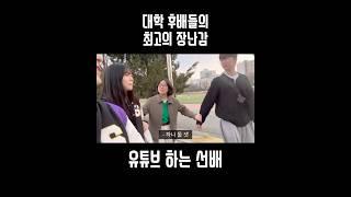 대학교 선배가 유튜브를 하면 생기는 일
