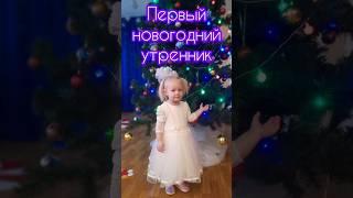 Младшенькая доченька Дарья️ первый утренник‍