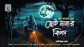 ছোট মামার বিপদ ( খাঁটি গ্রাম বাংলার ভূতের গল্প ) Bengali Audio Story 2023 । Suspense Audio Story