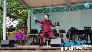 [멍방] 일단가보자. 마술. 미리내 마술극단. 공연. 체험. 여행. 멍 때리는 방송